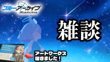 ブルアカの雑談や今後の予定を相談する配信！【ブルーアーカイブ】