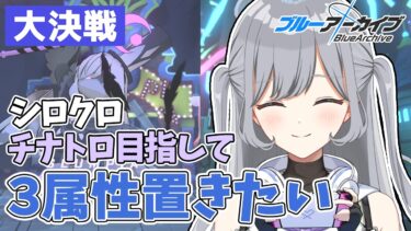 【ブルアカ大決戦】シロクロ3属性おきたい！チナトロ目指して人のTLを参考にチナトロ目指す作業配信🪄ROM・並走大歓迎✨【ブルーアーカイブ】 ＃せなりるライブ