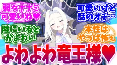 陸にあがると弱々になっちゃうナナミミニストへの反応集【ブルーアーカイブ/ブルアカ/反応集】