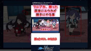 ブルアカ、勝った直後にユウカが勝手にやる事