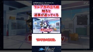ブルアカの立ち絵、触ると返事が返ってくる