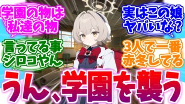 常識人に見えて一番頭赤冬な古畑ラナちゃんへの反応集【ブルーアーカイブ/ブルアカ/反応集】
