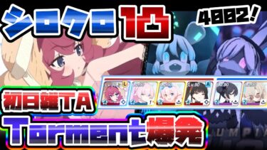 【簡易解説】初日雑TA 1凸 40,026,961 シロクロ Torment 爆発 軽装備 市街地 大決戦【ブルアカ】