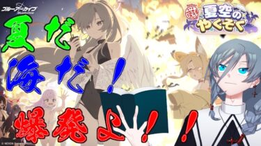 【ブルーアーカイブ】同人知識で行く新米先生童話作家が行く、海だ！！そう、爆発温泉開発だよな！！！｛灰吹雪神楽｝