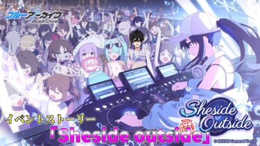 【ブルアカ】「Sheside outside」【完全初見】【渚ラングレイ】#ブルアカ #ブルーアーカイブ #渚ラングレイ