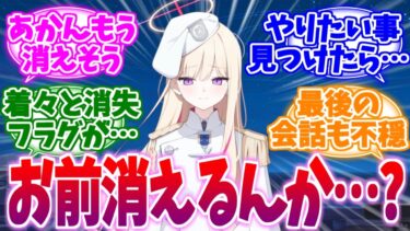 消失フラグ立ちまくりでお労しすぎる金会長への反応集【ブルーアーカイブ/ブルアカ/反応集】