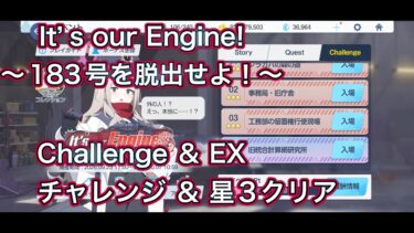 【ブルアカ】チャレンジ & EX 星3 ミッションクリア Challenge It’s our Engine! ～183号を脱出せよ！～【ブルーアーカイブ】