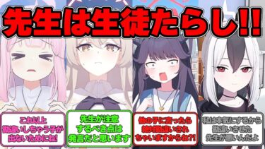 【SS】生徒を勘違いさせるような言動をする先生を注意する世界線に対する反応集【ブルアカ】#ブルアカ #ブルーアーカイブ