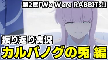 【ストーリー実況】今振り返るのが熱い！→「カルバノグの兎」編 第2章「We Were RABBITs!」【ブルアカ】
