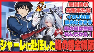 【クロス】シャーレの先生、焔の錬金術師ロイマスタング概念【ブルアカ反応まとめ】