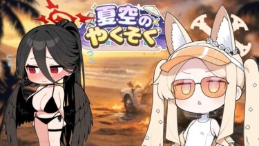 【ブルアカ】夏空のやくそく限定生徒募集！【りつだもん実況】
