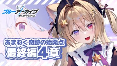 【ブルーアーカイブ】最終編第4章 プレナパテス決戦 完結まで一気読み!!　完全初見実況します✨【紫月夜クロア/Vtuber】