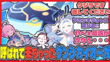 【クロス】ここだけ自認クジラなゲンシカイオーガがコトネに呼ばれてやってきてしまったオデュッセイア【ブルアカ反応まとめ】