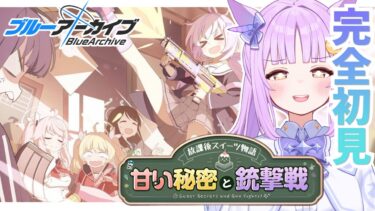 【ブルアカ】完全初見🔰常設イベント「放課後スイーツ物語 甘い秘密と銃撃戦」を読みます！【ブルーアーカイブ/新人vtuber 】
