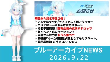 【ブルアカニュース】2026.9.23メンテナンス情報　アンナ/エリナの事前性能公開　指名手配で配布生徒の文字がドロップ　他［ブルーアーカイブ］