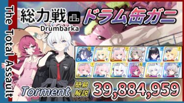 【総力戦】市街地 ドラム缶ガニ Torment 2凸 39,884,959 簡易解説 模擬総力戦【ブルアカ】