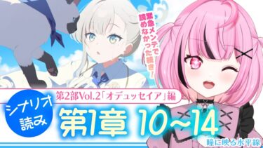 【 #ブルアカ 】メインストーリー第2部 Vol.2「オデュッセイア」編第1章「瞳に映る水平線」#10～#14  #初見 【 #vtuber / #ゲーム実況 】
