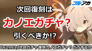 【ブルアカ】次回復刻はカノエガチャ？引くべきか！？【ブルーアーカイブ】
