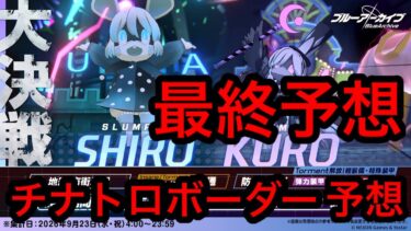 【最終予想】ブルアカ大決戦シロクロチナトロボーダー予想 2026年9月22日