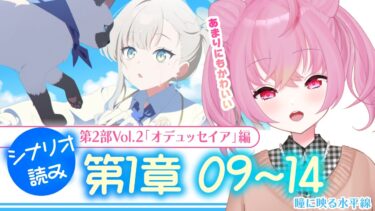 【 #ブルアカ 】メインストーリー第2部 Vol.2「オデュッセイア」編第1章「瞳に映る水平線」#9～#14  #初見 【 #vtuber / #ゲーム実況 】