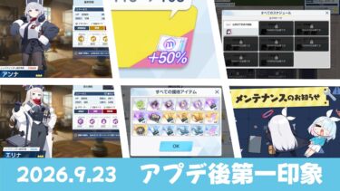 【速報】2026.9.23アプデ後情報確認　アンナ/エリナのカタログスペック　サブスク特典強化　指名手配改善［ブルーアーカイブ］