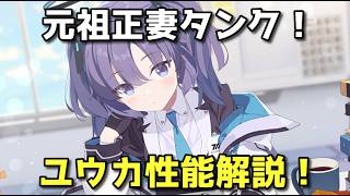 【ブルアカ】元祖正妻タンク！　ユウカ性能解説動画！【ブルーアーカイブ】【ゆっくり】