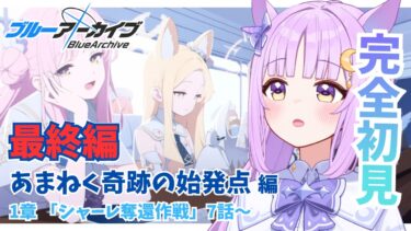 【ブルアカ】初見同時視聴🔰最終編 「あまねく奇跡の始発点」／第1章「シャーレ奪還作戦」7話～【ブルーアーカイブ/新人vtuber 】
