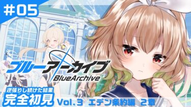 【 ブルーアーカイブ 】#5 完全初見(逆張りし続けた結果) 女子校出身の目線でトリニティを語ります♪【 翠森アトリ/ハコネクト 】