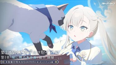 【ブルアカ配信】ニンダイ始まるまでメインストーリー「オデュッセイア」編第一章後半読む