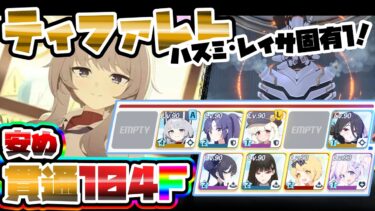 【簡易解説】安め 104階 ティファレト 屋内 制約解除決戦 貫通 重装甲【ブルアカ】