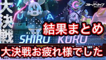 【結果まとめ】ブルアカ大決戦シロクロ結果まとめ 2026年9月23日