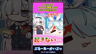 ブルアカ、アロナが爆睡してて、ボドゲが始まらない