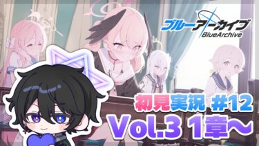 【#ブルーアーカイブ】#12 完全初見！メインストーリー実況 政治って難しいね Vol.3 1章～【解 #VTuber】