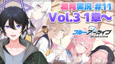【#ブルーアーカイブ】#11 完全初見！メインストーリー実況 ついにエデン条約編へ Vol.3 1章～【解 #VTuber】