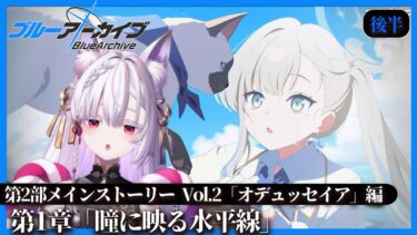 【 #ブルアカ  】第2部メインストーリーVol.2「オデュッセイア」編 第1章「瞳に映る水平線」後編 を読むんだよ‼【 御景ツキ 】