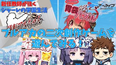 【初見】義務教育の敗北者、先生になる～ブルアカの二次創作ゲームを遊んでみる～