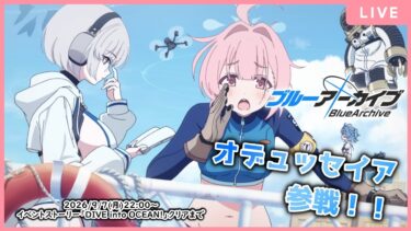 【🔴生配信】【ブルアカ 配信#33】【DIVE into OCEAN!】オデュッセイアはゆかいな海上学園【ブルーアーカイブ -Blue Archive-】