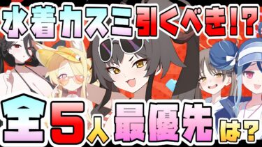 【ブルアカ】水着カスミはガチャ回すべき！？最優先は誰？貫通被特効サポーター、今後必須になるのか？限定復刻の2人は絶対引くべき？恒常復刻の2人はどんな感じ？【ブルーアーカイブ】【夏空のやくそく】