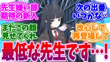 また最低ですって言ってほしい五十嵐ショウコへの反応集【ブルーアーカイブ/ブルアカ/反応集】