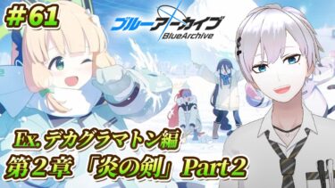 【#ブルアカ / 初見実況】#61 Ex.デカグラマトン編2章「炎の剣」Part2【#ブルーアーカイブ / Blue Archive】#vtuber