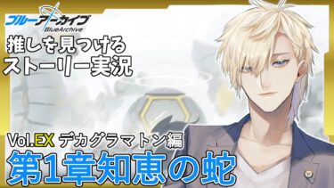 【ストーリー実況】完全初見のブルアカ実況：デカグラマトン編【ブルアカ】