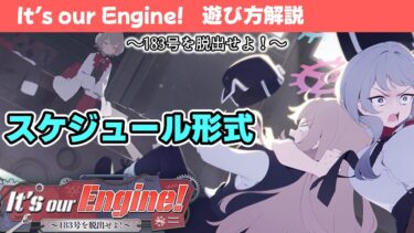 【It’s our Engine! ～183号を脱出せよ！～】イベントの遊び方解説！【ブルーアーカイブ】