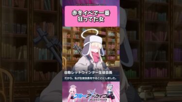 赤冬イベで一番狂ってた女… #ブルーアーカイブ  #shorts #反応集
