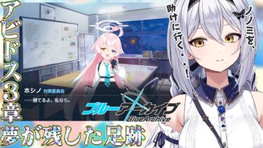 【ブルアカ】ノノミが誘拐(されたほう)！助けに行くぞ！アビドス3章「夢が残した足跡」の続き！ 第37回 -セカイ逢花-