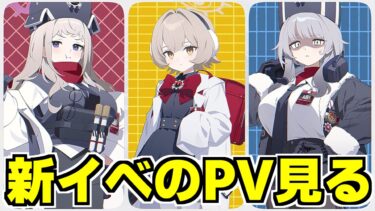 【ブルアカ】赤冬の新しい風！！新イベントPVをじっくり見まくる配信