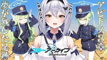 【ブルアカ】列車組が来た！アビドス3章「夢が残した足跡」の続き！ 第36回 -セカイ逢花-