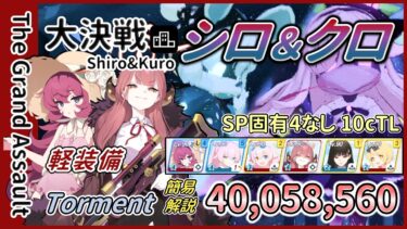 【大決戦】市街地 シロクロ 爆発/軽装備 Torment 1凸 40,058,560 簡易解説【ブルアカ】