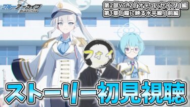 【ブルアカ】アプデ後最速視聴！第2部 Vol.2「オデュッセイア」編 第1章「瞳に映る水平線」後編　初見実況【ストーリー実況】