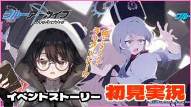 【#ブルアカ】出戻りおじさんのブルーアーカイブ 　イベント「It’s our Engine! ～183号を脱出せよ！～」初見実況【#bluearchive】【#vtuber 】