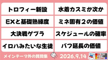 【マシュマロ回答】2026.9.14　EXと基礎熟練度の違い　バフ時間延長はLunatic攻略で影響が薄い？［ブルーアーカイブ］
